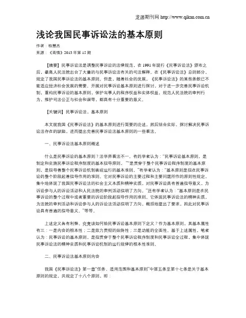 浅论我国民事诉讼法的基本原则