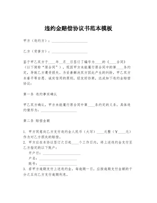违约金赔偿协议书范本模板