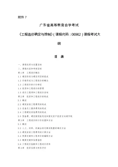 广东自考06962工程造价确定与控制大纲