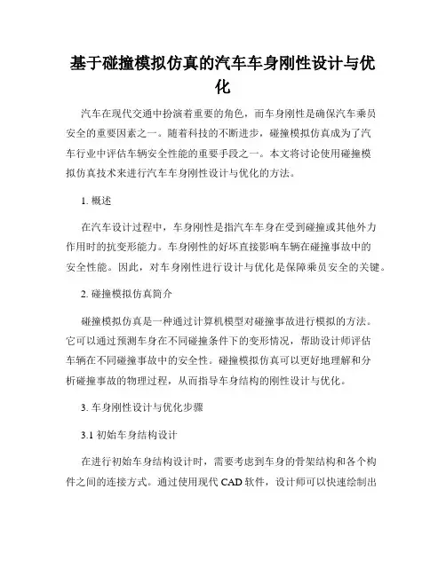 基于碰撞模拟仿真的汽车车身刚性设计与优化