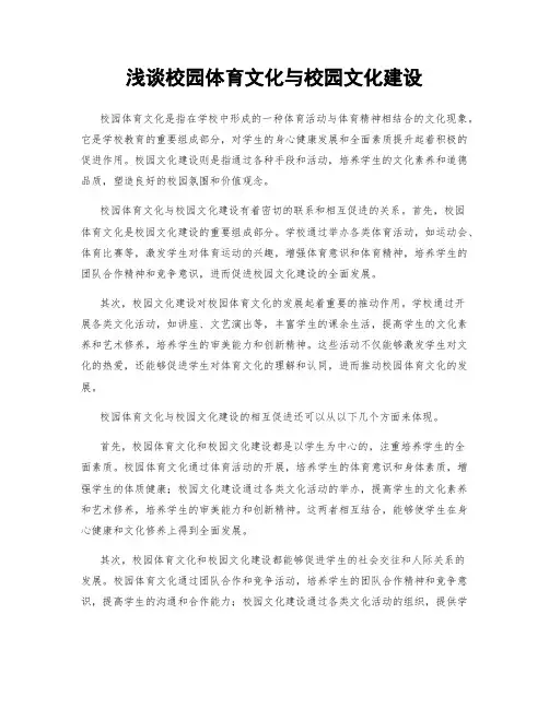 浅谈校园体育文化与校园文化建设