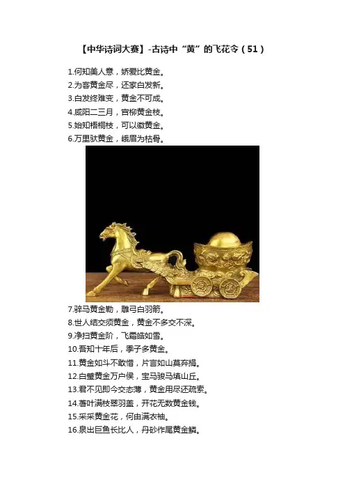 【中华诗词大赛】-古诗中“黄”的飞花令（51）