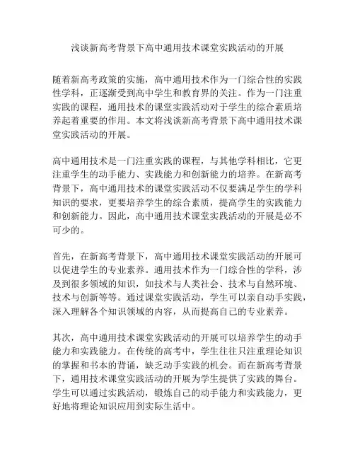 浅谈新高考背景下高中通用技术课堂实践活动的开展