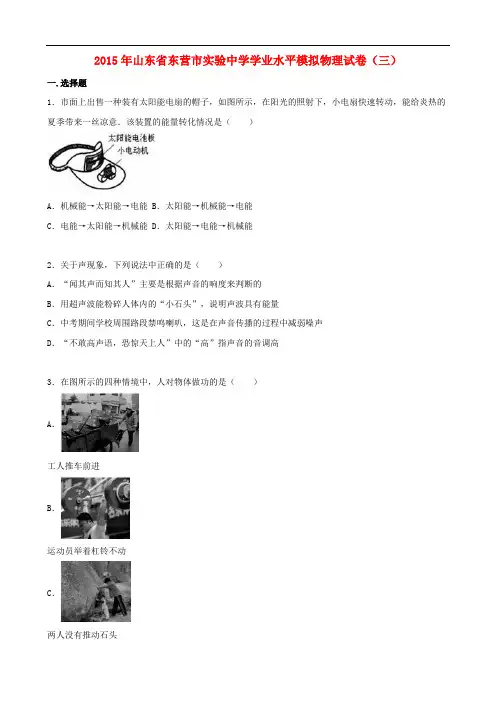 山东省东营市实验中学2015年九年级物理学业水平模拟试题(三)(含解析)