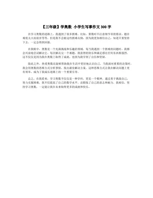 【三年级】学奥数 小学生写事作文300字