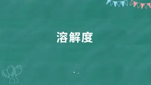 《溶解度》溶液PPT课件