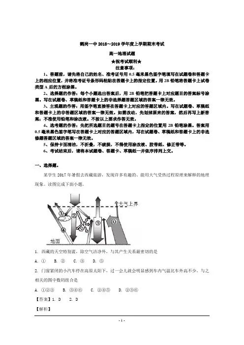 2018-2019学年黑龙江省鹤岗市第一中学高一上学期期末考试地理试题