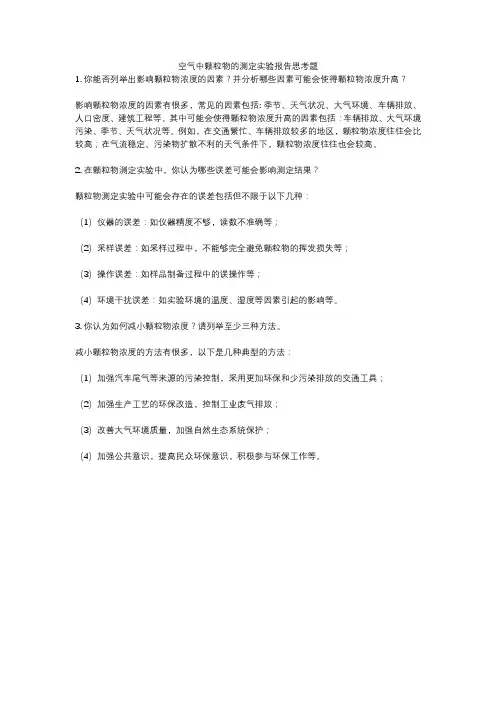 空气中颗粒物的测定实验报告思考题