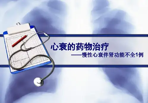 心衰的药物治疗--临床药师的病例分析一例