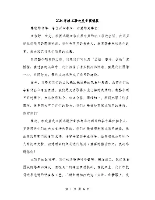 2024年竣工验收发言搞模板(三篇)