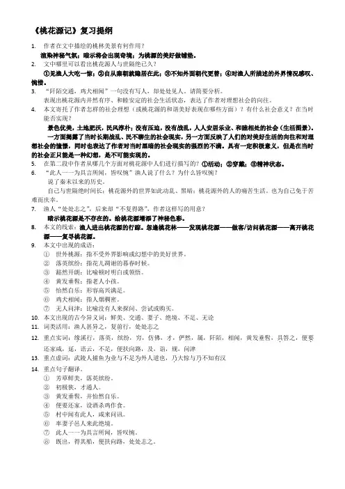 部编版统编版语文八年级下册第九课《桃花源记》知识点复习提纲
