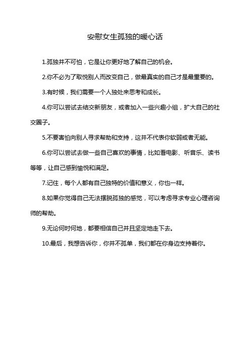 安慰女生孤独的暖心话