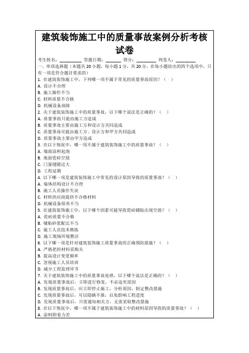建筑装饰施工中的质量事故案例分析考核试卷