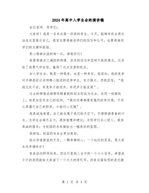 2024年高中入学生会的演讲稿（二篇）