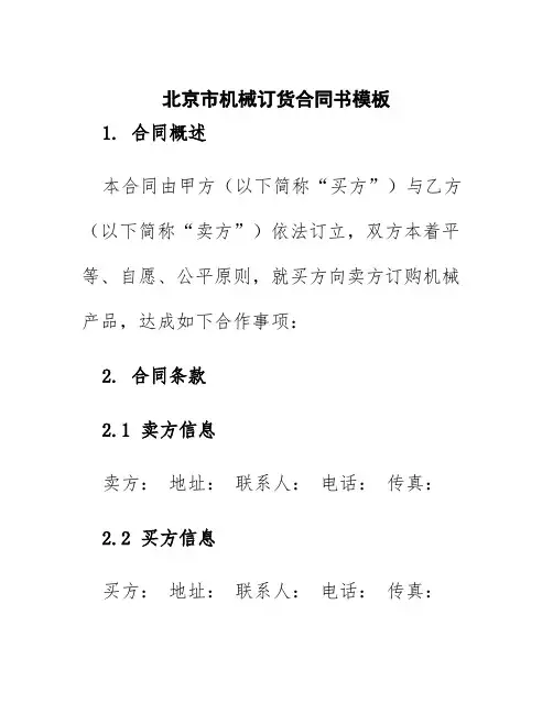 北京市机械订货合同书模板