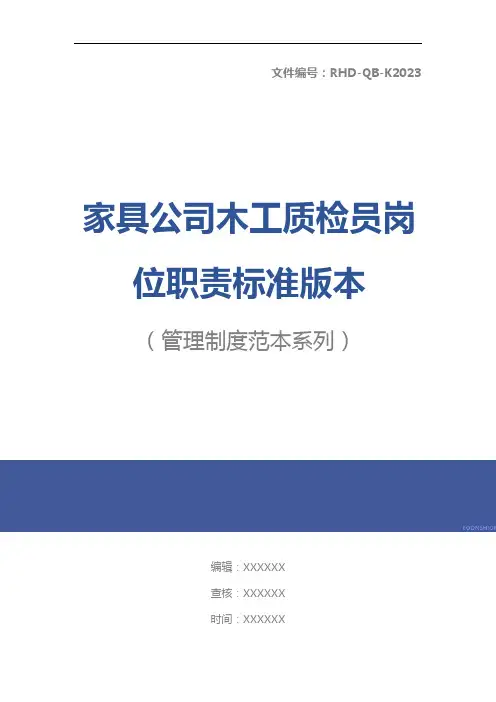 家具公司木工质检员岗位职责标准版本