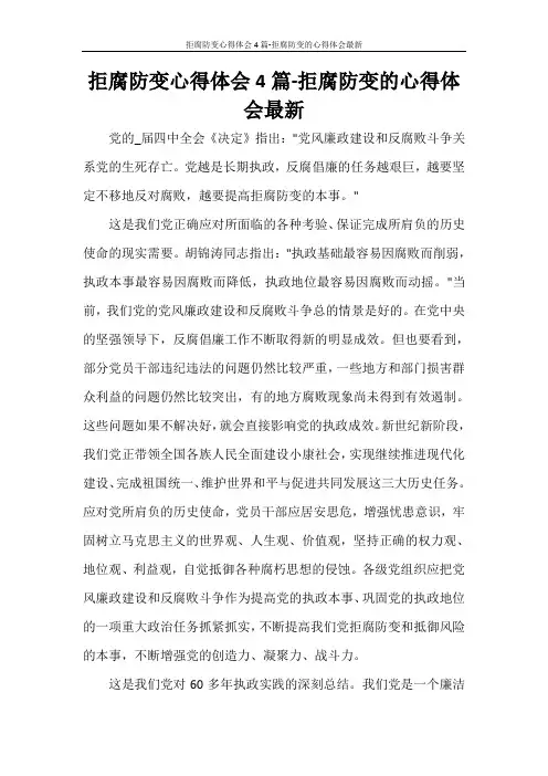 拒腐防变心得体会4篇-拒腐防变的心得体会最新