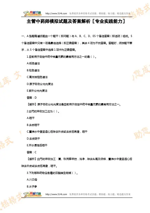 主管中药师模拟试题及答案解析[专业实践能力]