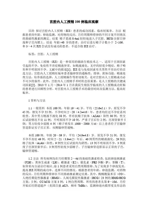 宫腔内人工授精100例临床观察