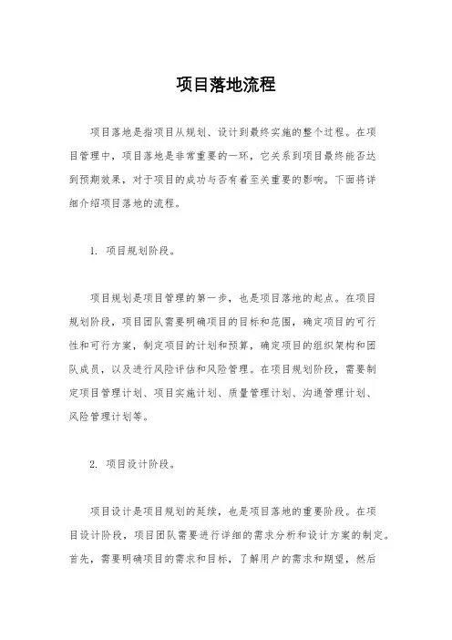 项目落地流程