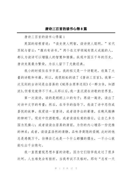 唐诗三百首的读书心得8篇