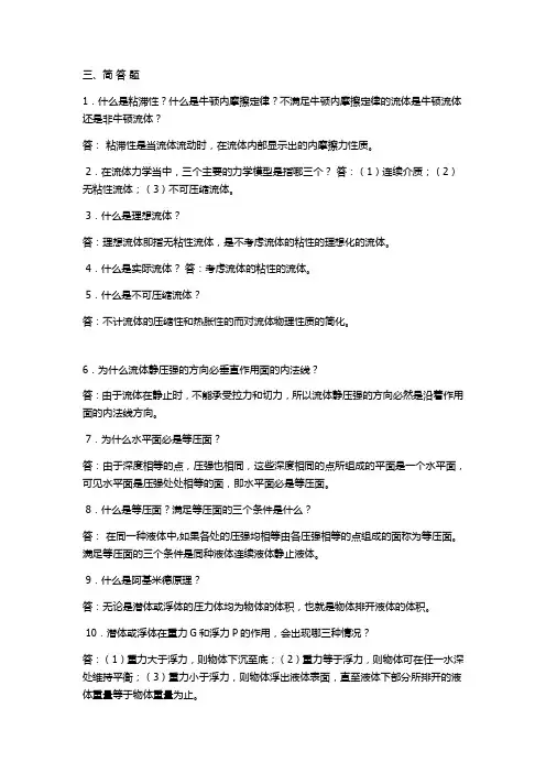 流体力学简答题