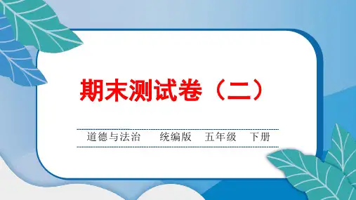 统编版小学五年级道德与法治下册期末综合达标测试卷(二)含答案