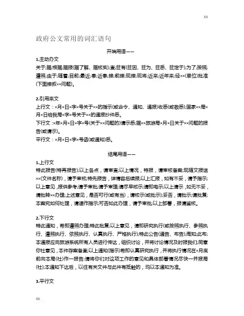 【公文参考】 ——政府公文常用的词汇语句