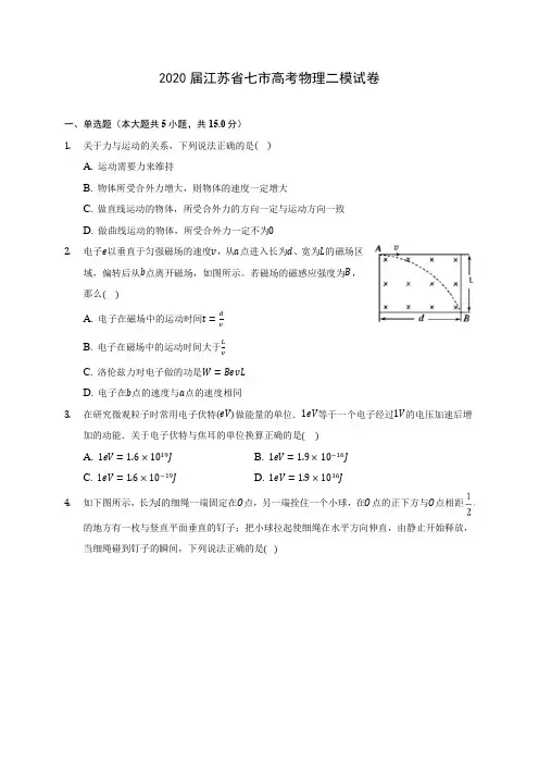 2020届江苏省七市高考物理二模试卷(含答案详解)