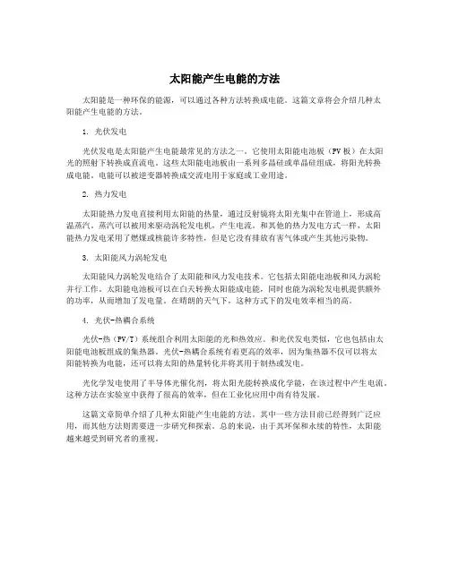 太阳能产生电能的方法