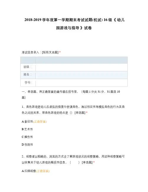 高职中职大学期末考试 16级《 幼儿园游戏与指导 》试卷 选择题 客观题 期末试卷 试题和答案