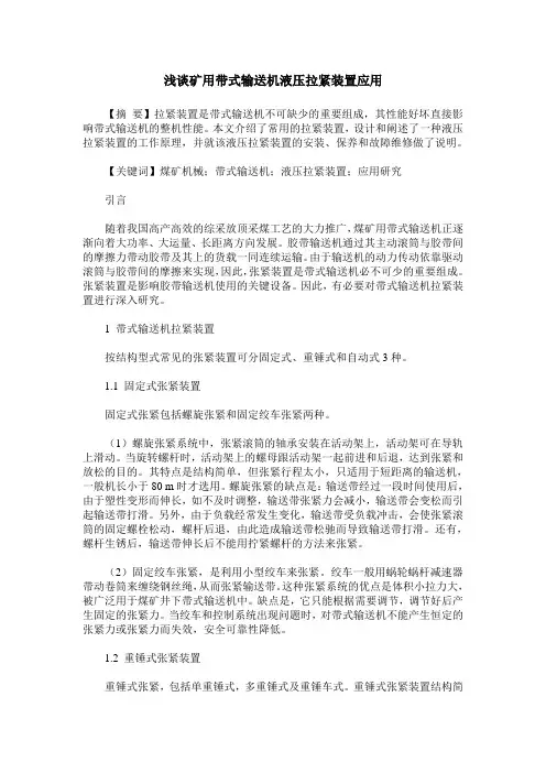 浅谈矿用带式输送机液压拉紧装置应用