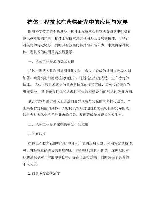 抗体工程技术在药物研发中的应用与发展