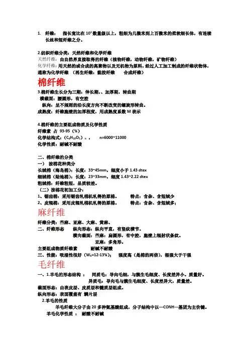 纺织材料学 (于伟东-中国纺织出版社) 纤维