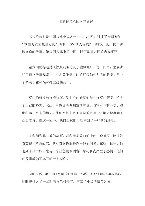 水浒传第六回内容讲解