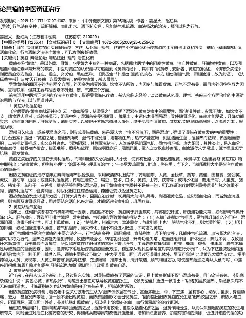 论黄疸的中医辨证治疗