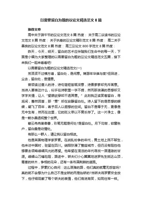 以需要留白为题的议论文精选范文8篇