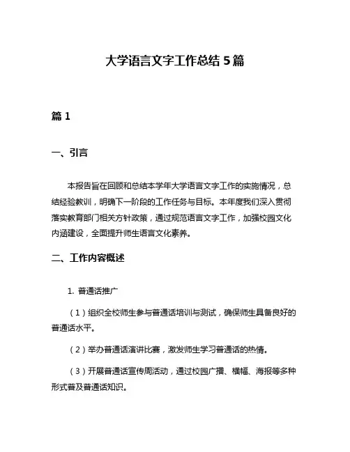大学语言文字工作总结5篇