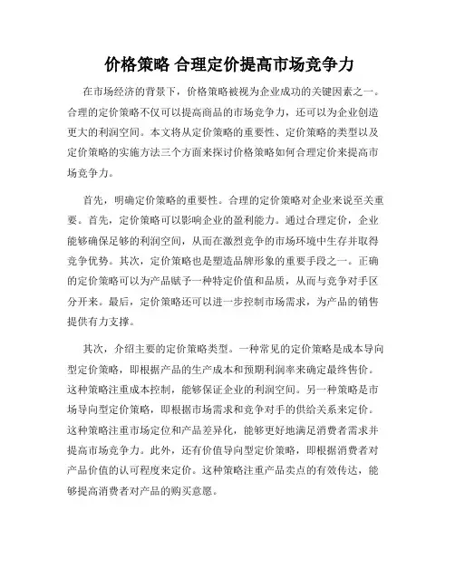  价格策略 合理定价提高市场竞争力