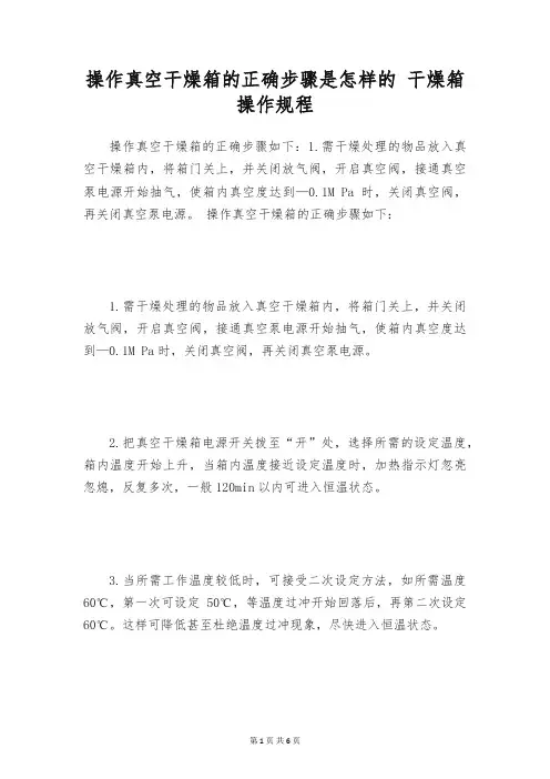 操作真空干燥箱的正确步骤是怎样的 干燥箱操作规程