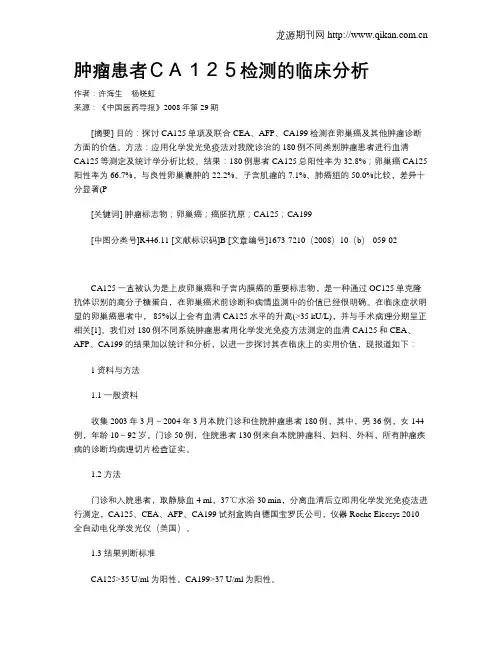 肿瘤患者CA125检测的临床分析