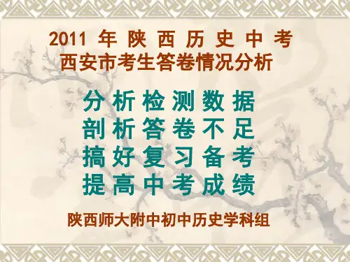2011 年 陕 西 历 史 中 考解析