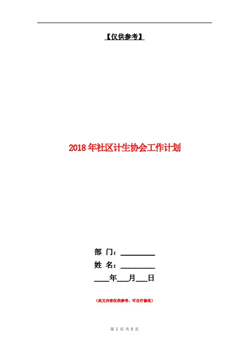 2018年社区计生协会工作计划1【最新版】