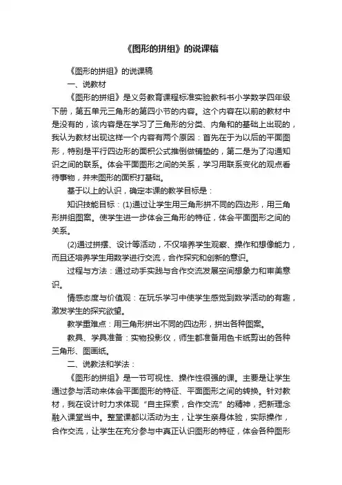 《图形的拼组》的说课稿