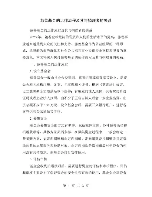 慈善基金的运作流程及其与捐赠者的关系