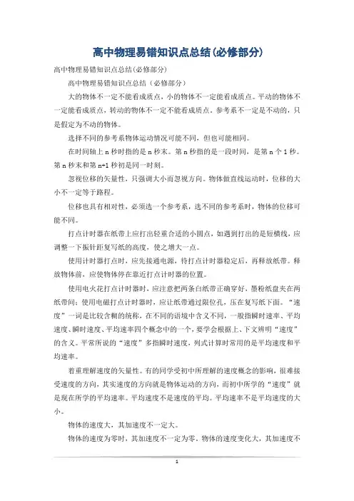 高中物理易错知识点总结(必修部分)