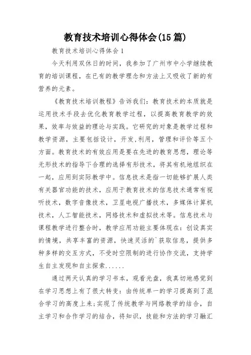 教育技术培训心得体会(15篇)