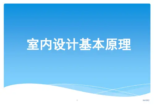 室内设计基本原理