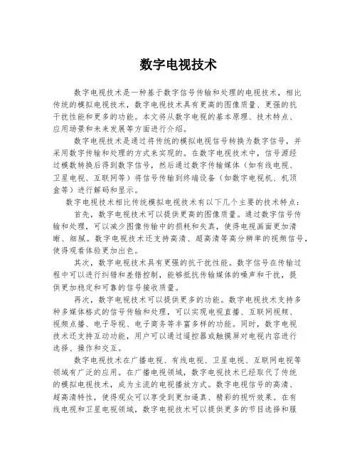 数字电视技术