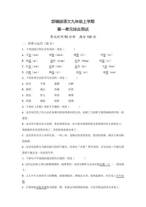 九年级上册语文第一单元综合检测卷含答案